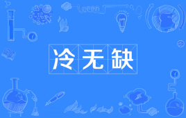 网络上的“冷无缺”是什么意思？是什么梗？ – 【最新网络热词】