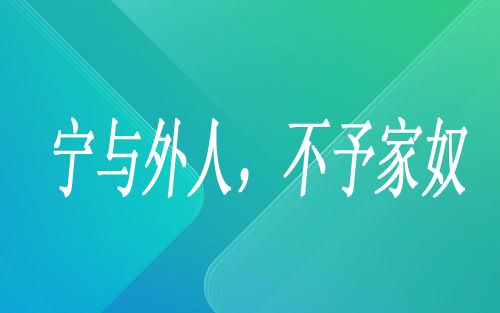 “宁与外人，不予家奴”是什么意思？是什么梗？ – 【最新网络热词】