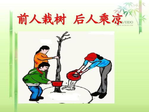 “前人栽树，后人乘凉”是什么意思？ 是什么梗？ – 【最新网络热词】