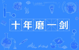 “十年磨一剑，霜刃未曾试”是什么意思？ 是什么梗？ – 【最新网络热词】