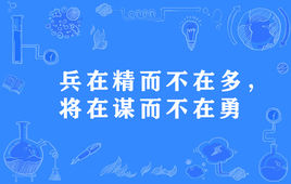 “兵在精而不在多,将在谋而不在勇”是什么意思？是什么梗？ – 【最新网络热词】