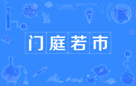 【网络用语】“门庭若市”是什么意思？ 是什么梗？ – 【最新网络热词】