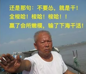 “赢了会所嫩模,输了下海干活”是什么梗？ 是什么梗？ – 【最新网络热词】