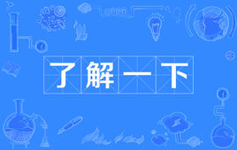 “了解一下”是什么意思？是什么梗？ – 【最新网络热词】