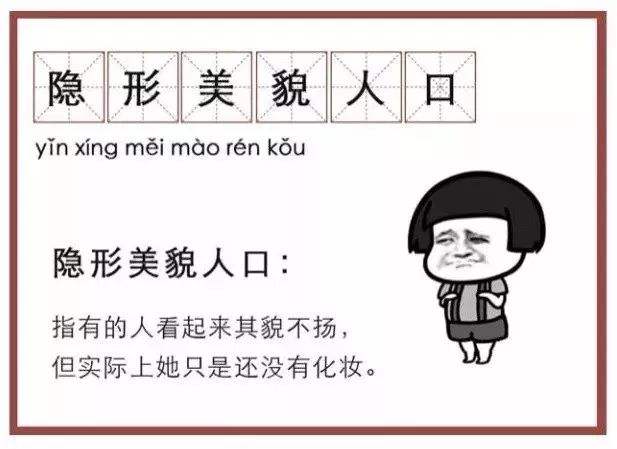 “隐形美貌人口”是什么意思？是什么梗？ – 【最新网络热词】
