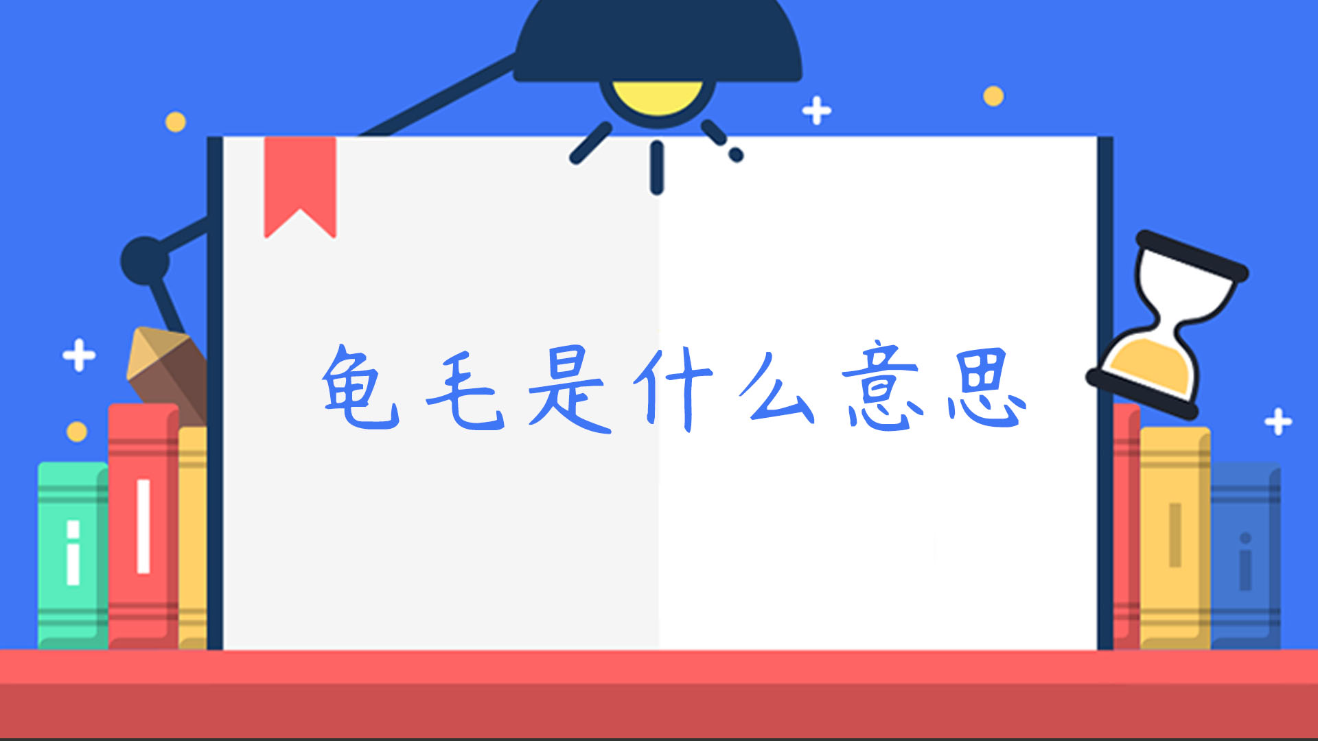 【台湾流行语】“龟毛”是什么意思？是什么梗？ – 【最新网络热词】