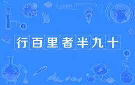 “行百里者半九十”是什么意思？是什么梗？ – 【最新网络热词】