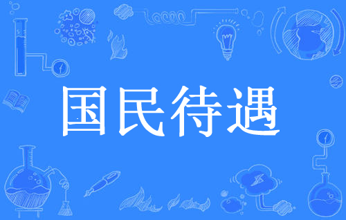 “国民待遇”是什么意思？是什么梗？ – 【最新网络热词】
