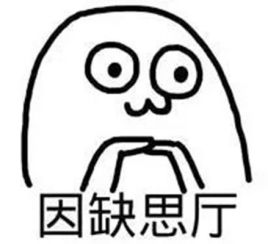 【网络用语】“因缺思厅”是什么意思？是什么梗？ – 【最新网络热词】