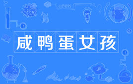 “咸鸭蛋女孩”和“奶黄包男孩”是什么意思？是什么梗？ – 【最新网络热词】