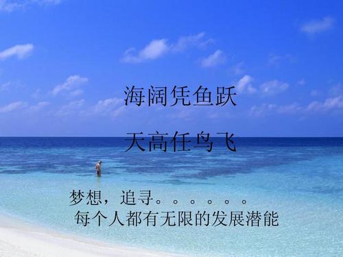 “海阔凭鱼跃，天高任鸟飞”是什么意思？是什么梗？ – 【最新网络热词】