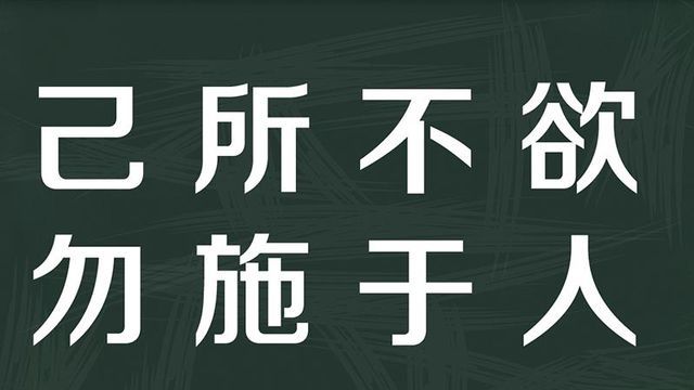 “己所不欲，勿施于人”是什么意思？ 是什么梗？ – 【最新网络热词】