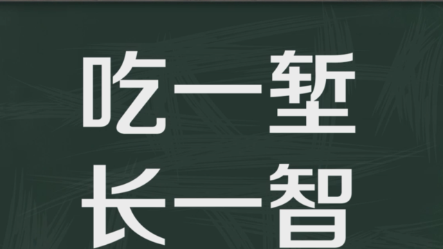 “吃一堑，长一智”是什么意思？是什么梗？ – 【最新网络热词】