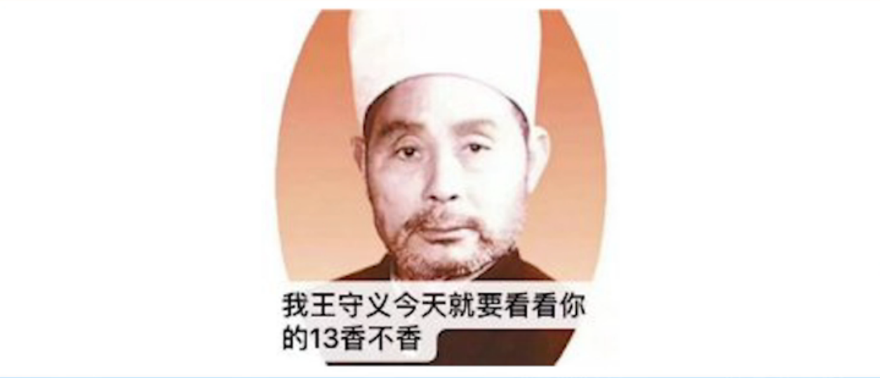【网络热词】“十三香”是什么梗？是什么梗？ – 【最新网络热词】