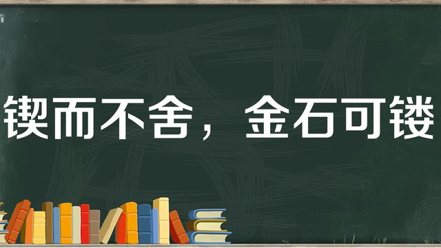 “锲而不舍，金石可镂”是什么意思？ 是什么梗？ – 【最新网络热词】