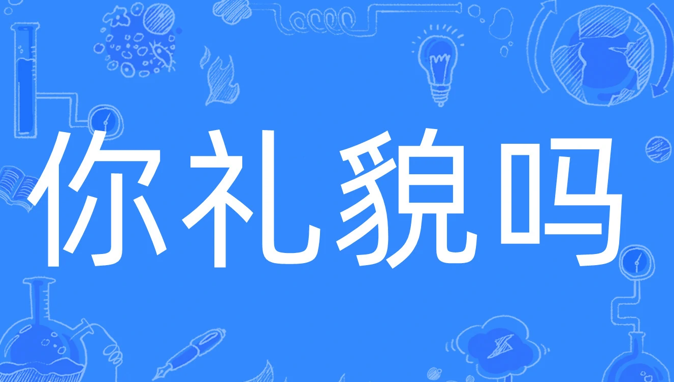 你礼貌吗是什么梗（你礼貌吗出自哪里）是什么梗？ – 【最新网络热词】