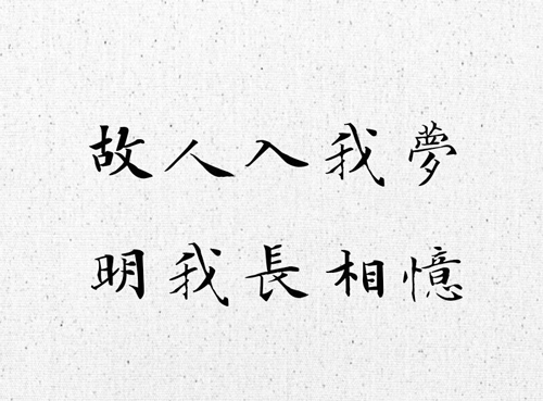 “故人入我梦，明我长相忆”是什么意思？是什么梗？ – 【最新网络热词】