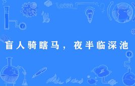 “盲人骑瞎马，夜半临深池”是什么意思？ 是什么梗？ – 【最新网络热词】