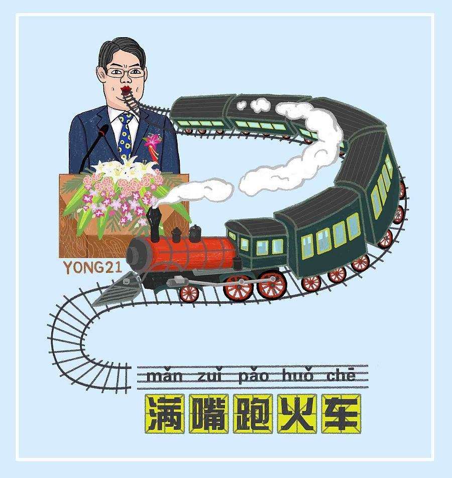 “满嘴跑火车”是什么意思？ 是什么梗？ – 【最新网络热词】