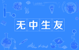 【网络用语】“无中生友”是什么意思？是什么梗？ – 【最新网络热词】