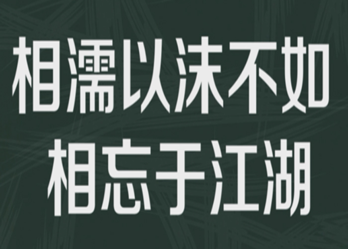 “相濡以沫，不如相忘于江湖”是什么意思？ 是什么梗？ – 【最新网络热词】