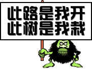 “此路是我开，此树是我栽”是什么意思？ 是什么梗？ – 【最新网络热词】