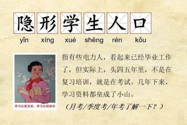 “隐形学生人口”是什么意思？ 是什么梗？ – 【最新网络热词】