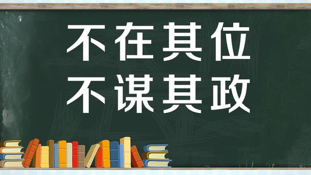 “不在其位，不谋其政”是什么意思？ 是什么梗？ – 【最新网络热词】