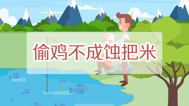 “偷鸡不成蚀把米”是什么意思？ 是什么梗？ – 【最新网络热词】