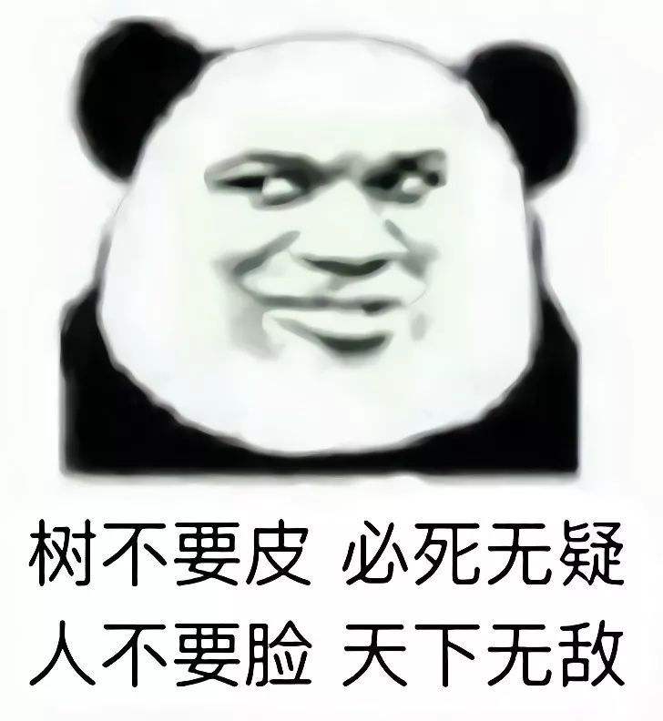 “树不要皮,必死无疑；人不要脸,天下无敌”是什么意思？ 是什么梗？ – 【最新网络热词】