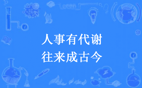 “人事有代谢，往来成古今”是什么意思？是什么梗？ – 【最新网络热词】
