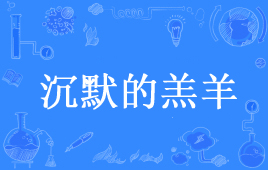 “沉默的羔羊”是什么意思？是什么梗？ – 【最新网络热词】
