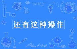 “还有这种操作”是什么意思？ 是什么梗？ – 【最新网络热词】
