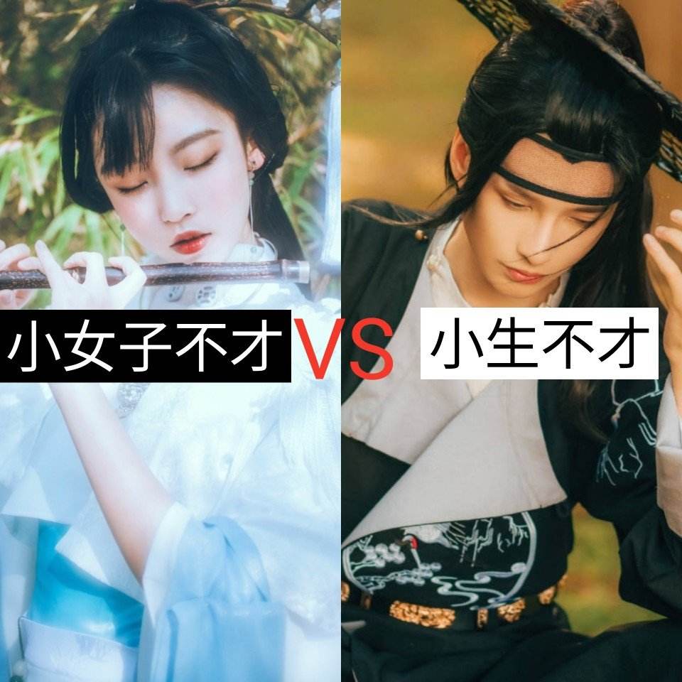 淫才的段子：“小生不才”VS“小女子不才”