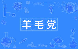 “羊毛党”和“薅羊毛”是什么意思？ 是什么梗？ – 【最新网络热词】