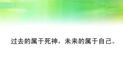 “过去属于死神，未来属于自己”是什么意思？是什么梗？ – 【最新网络热词】