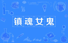 网络上“镇魂女鬼”是什么意思？ 是什么梗？ – 【最新网络热词】