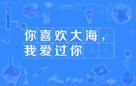 “你喜欢大海，我爱过你”是什么意思？是什么梗？ – 【最新网络热词】
