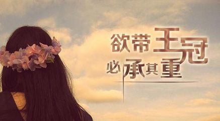 “欲戴王冠，必承其重”是什么意思？ 是什么梗？ – 【最新网络热词】