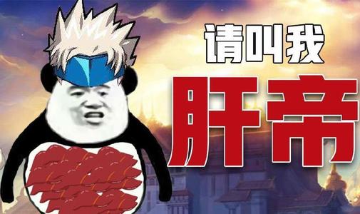 【网络用语】“肝帝”是什么意思？是什么梗？ – 【最新网络热词】