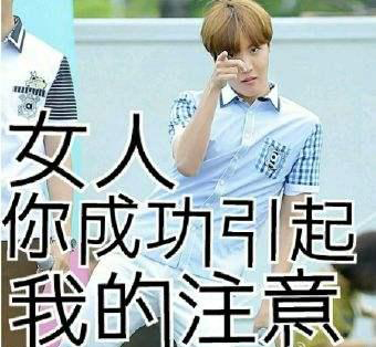 “你成功引起了我的注意”是什么意思？ 是什么梗？ – 【最新网络热词】