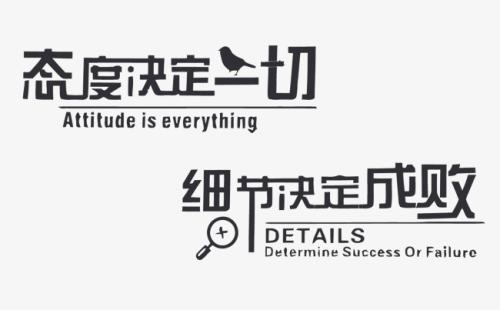 “态度决定一切，细节决定成败”是什么意思？是什么梗？ – 【最新网络热词】