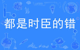 “都是时臣的错”是什么意思？ 是什么梗？ – 【最新网络热词】
