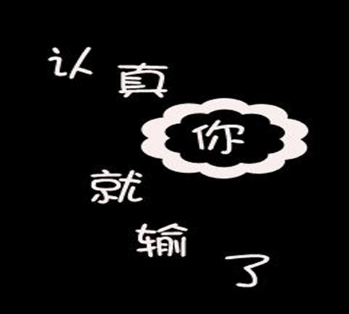 “认真你就输了”是什么意思？是什么梗？ – 【最新网络热词】