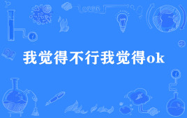 “我觉得不行我觉得ok”是什么梗？ 是什么梗？ – 【最新网络热词】