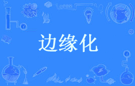“边缘化”是什么意思？是什么梗？ – 【最新网络热词】