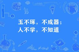 “玉不琢,不成器,人不学,不知道”是什么意思？ 是什么梗？ – 【最新网络热词】