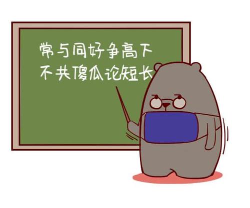 “常与同好争高下，不与傻瓜论长短”是什么意思？是什么梗？ – 【最新网络热词】