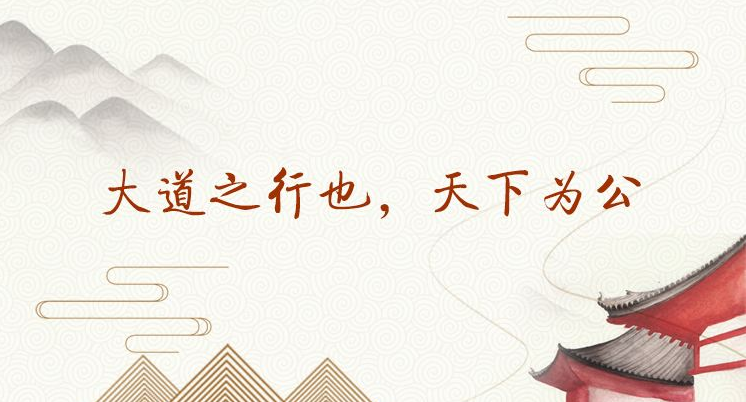“大道之行，天下为公”是什么意思？是什么梗？ – 【最新网络热词】