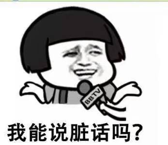 “我能说脏话吗，不能的话我无话可说”是什么梗？ 是什么梗？ – 【最新网络热词】